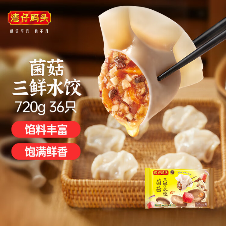 湾仔码头菌菇三鲜水饺720g36只早餐食品速食半成品面点速冻饺子 菜管家商品