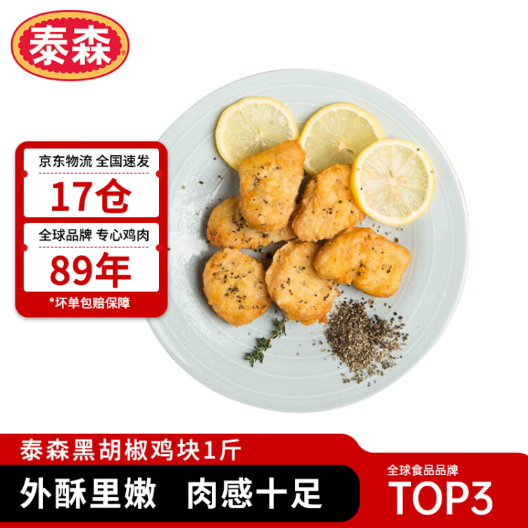 泰森（Tyson）黑胡椒鸡块 1斤冷冻品脆皮鸡块炸鸡油炸小食半成品 菜管家商品