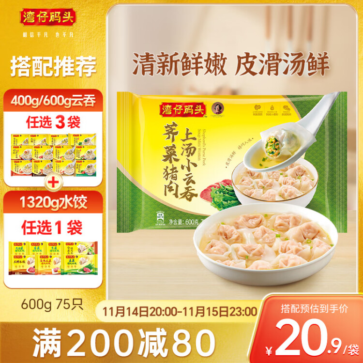 湾仔码头上汤小云吞荠菜猪肉600g75只馄饨早餐夜宵速食冷冻混沌 光明服务菜管家商品