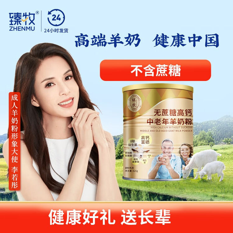 臻牧中老年成人羊奶粉无蔗糖高钙维生素中老年羊奶粉 中老年高钙羊