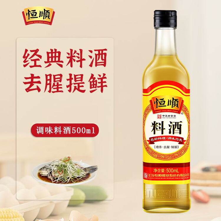 恒顺料酒 10度 500ml 去腥增香提鲜 不添加防腐剂 菜管家商品