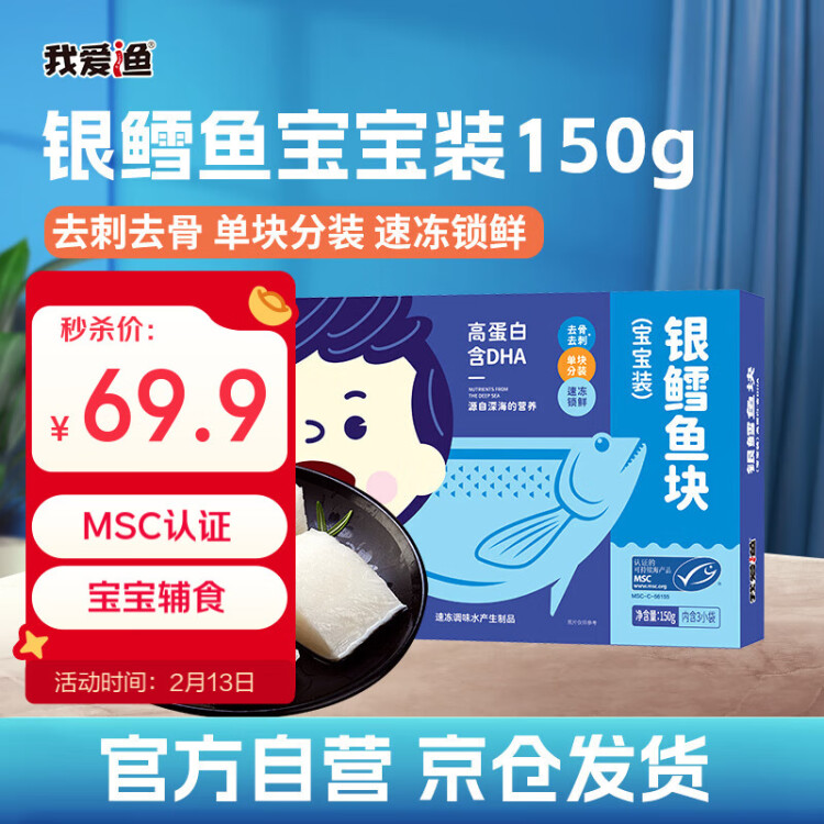 我愛漁冷凍法國銀鱈魚塊 寶寶裝凈重150g 獨立3袋去骨去刺嬰兒童輔食DHA 菜管家商品