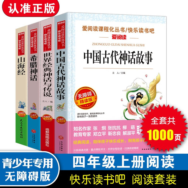 希腊神话山海经中国古代神话故事世界经典神话与传说 快乐读书吧四年级上册 套装共4册 图片价格品牌评论 京东