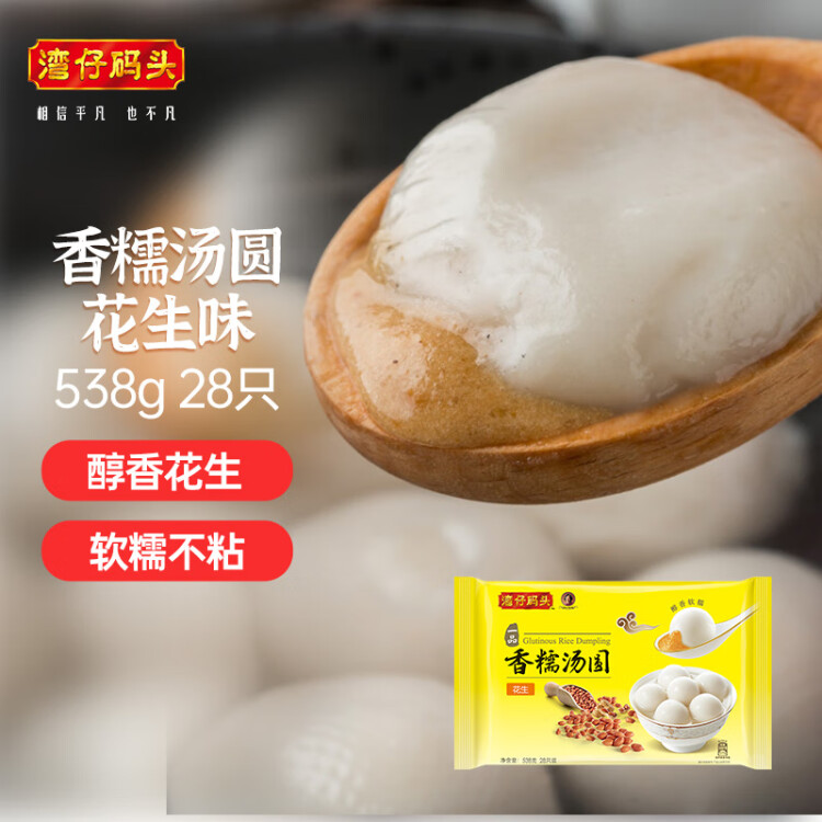 湾仔码头香糯花生汤圆538g28只汤圆元宵早餐点心速冻生鲜食品 菜管家商品
