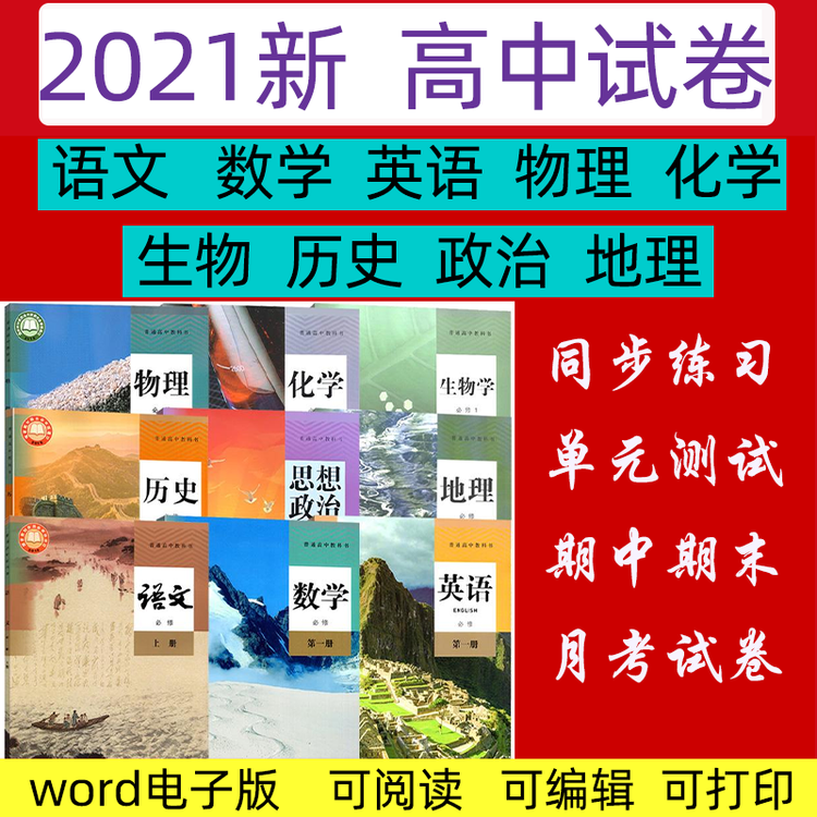 2021高中数学语文英语练习题电子版化学生物物理地理历史试卷题库高一上高中英语 新人教版 图片价格品牌评论 京东