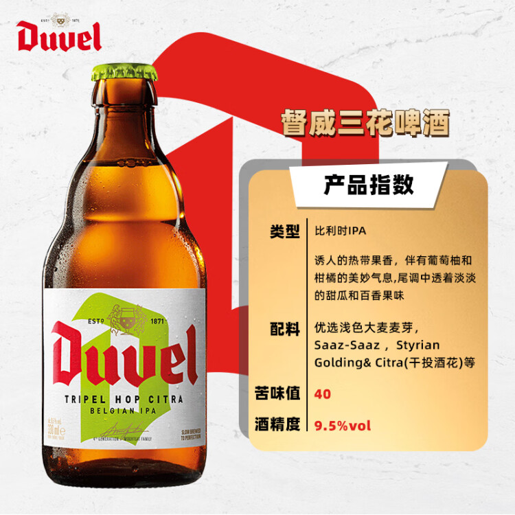 督威（DuveL）三花IPA精酿啤酒 330ml*6瓶 比利时原瓶进口 菜管家商品