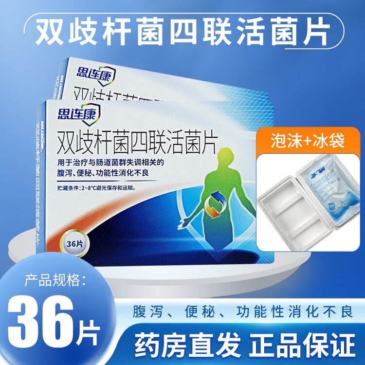 思连康 双歧杆菌四联活菌片 0.5g*36片/盒 1盒【图片 价格 品牌 评论】-京东