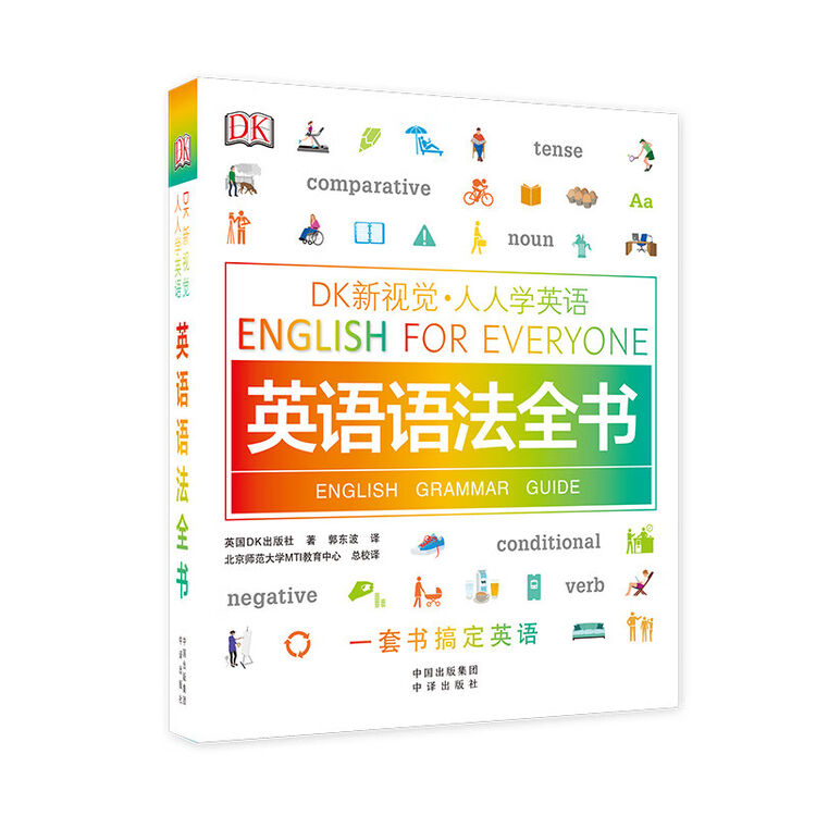 英语语法全书/DK新视觉 English for Everyone 人人学英语【图片 价格 品牌 评论】京东