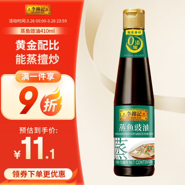 李锦记 蒸鱼豉油410ml 0添加防腐剂 蒸炒白灼汁凉拌提鲜 酱油生抽 菜管家商品