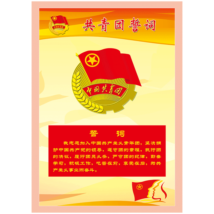 共青团制度牌团委宣传画展板团支部挂图团员制度墙贴纸SCH150 SCH150-01 共青团誓词 40*30厘米 覆膜防水PP贴纸【图片 价格 ...