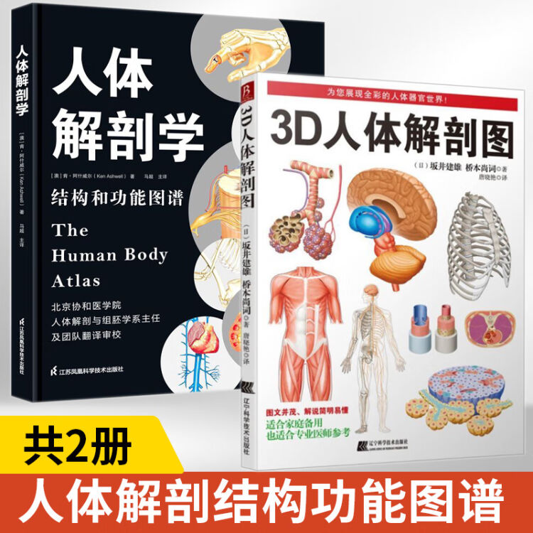 3D人体解剖图+人体解剖学结构和功能图谱全2册医学人体解剖书三维医学