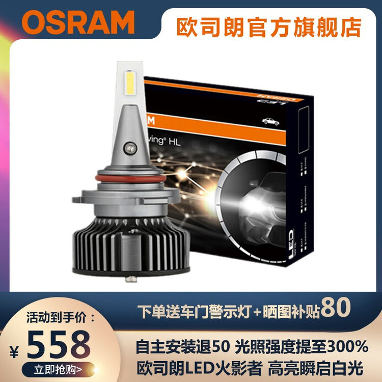 欧司朗火影者汽车LED大灯车灯近光远光灯泡白光高亮6000k无损包安装 欧司朗LED大灯 火影者HB3/HB4 一对【图片 价格 品牌 评论】-京东