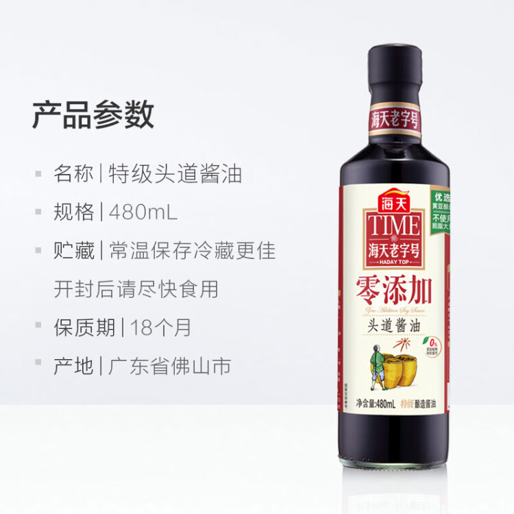 海天零添加头道特级生抽酱油480ml 0添加防腐剂/味精 鲜咸适宜调味品 光明服务菜管家商品