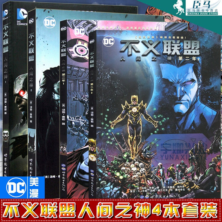 不义联盟漫画 套装4册 人间之神1 2 人间之神第二年1 2册美国漫画 Dc超级英雄漫画 图片价格品牌评论 京东