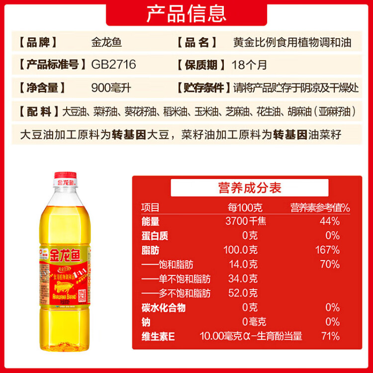 金龍魚 食用油 黃金比例食用調(diào)和油 900ml 光明服務(wù)菜管家商品