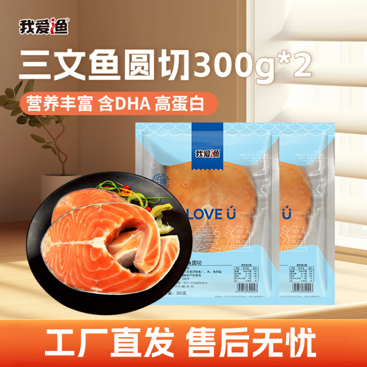 我爱渔 智利冷冻三文鱼块 圆切300g*2 源头直发 菜管家商品