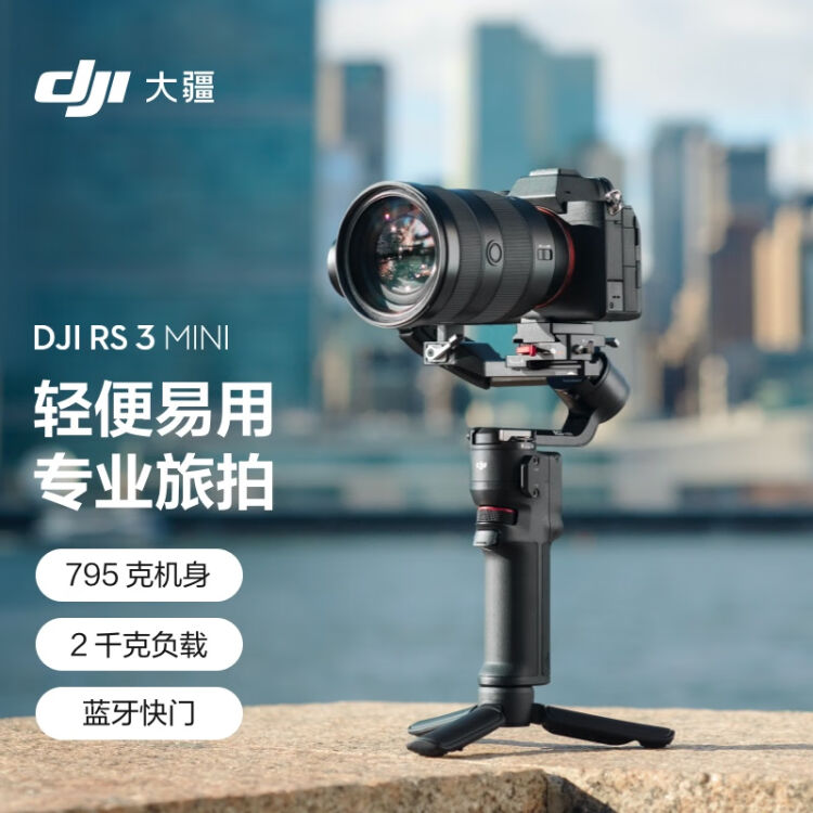 大疆DJI RS 3 Mini 如影微单稳定器手持云台单反相机智能拍摄三轴防抖大