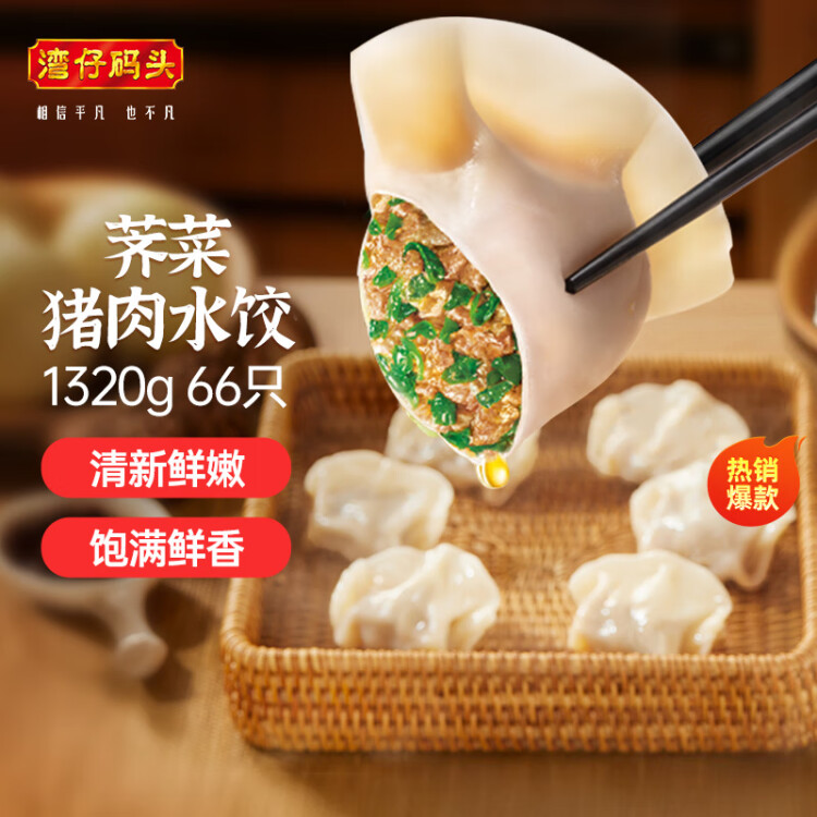 灣仔碼頭薺菜豬肉水餃1320g66只早餐食品速食半成品面點生鮮速凍餃子 光明服務菜管家商品