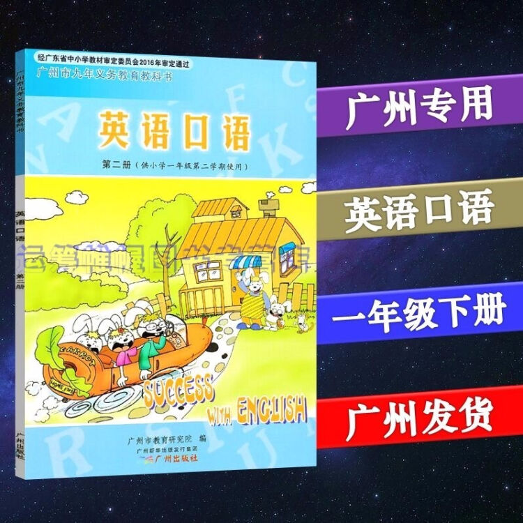 21春广州市小学英语口语第二册1一年级下册课本教科书广州出版社第2册广州专用版 图片价格品牌评论 京东