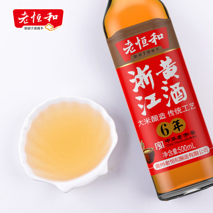 老恒和六年陈酿浙江黄酒500ml   去腥解膻烹饪料酒 提香增鲜调味料   菜管家商品