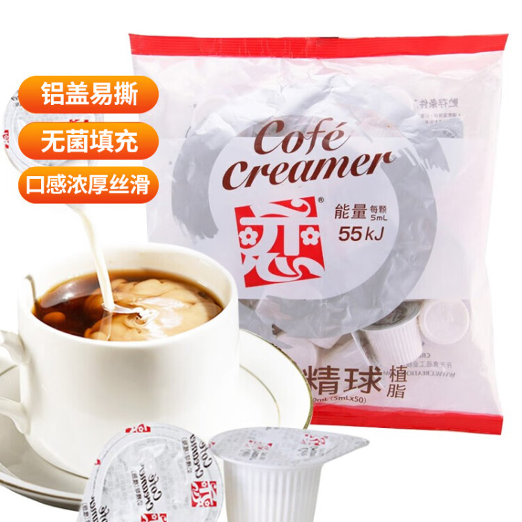 恋奶精球奶油球奶球包 咖啡奶茶伴侣250ml（5ml*50粒）0反式脂肪酸 光明服务菜管家商品 