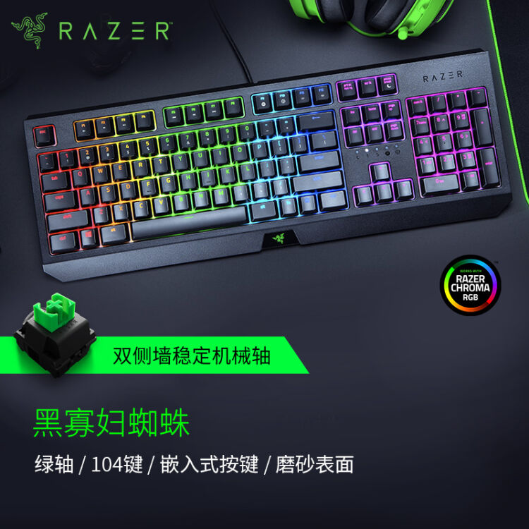 雷蛇Razer 黑寡妇蜘蛛2019款机械键盘有线键盘游戏键盘104键RGB 电竞绿