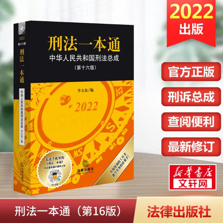 现货自选】2023适用刑法一本通2023+刑事诉讼法一本通第十六版第16版