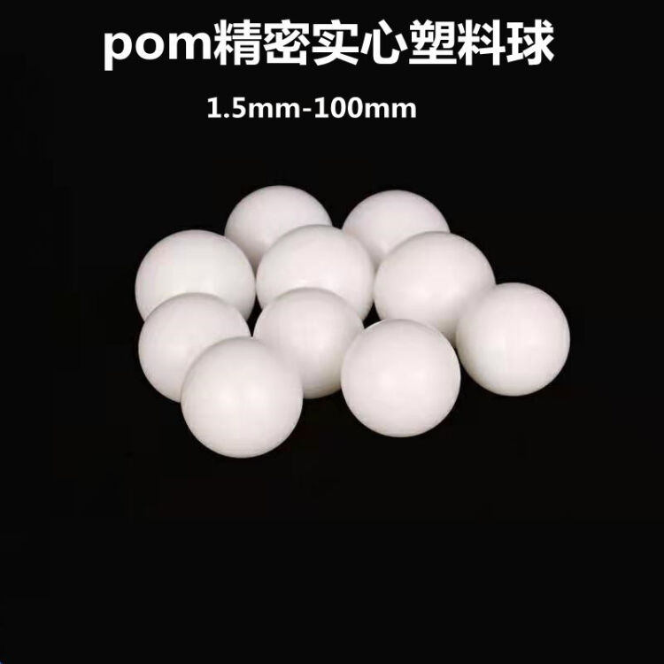 塑料球实心硬2 5 6 7 8 10 15 19 25 30mm精密pom塑料珠2mm/1粒1粒的