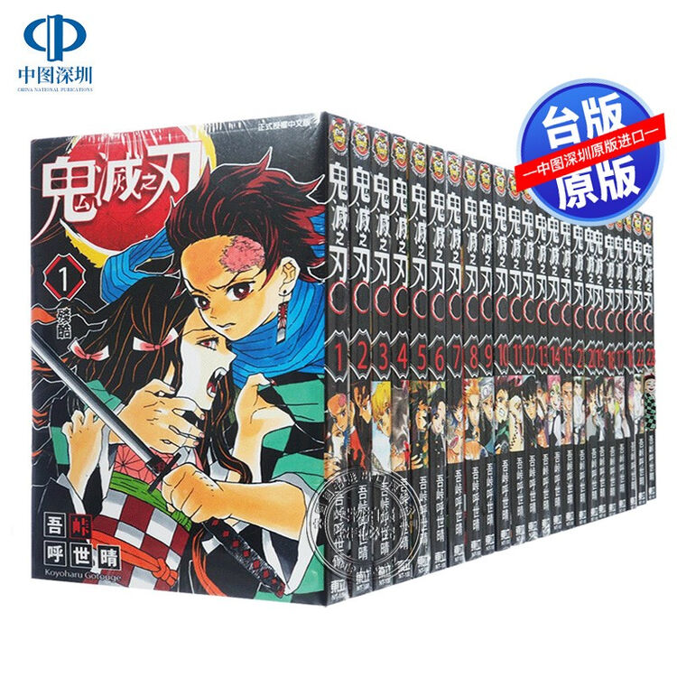 鬼滅の刃 中国語 繁体字 台湾 1〜21巻