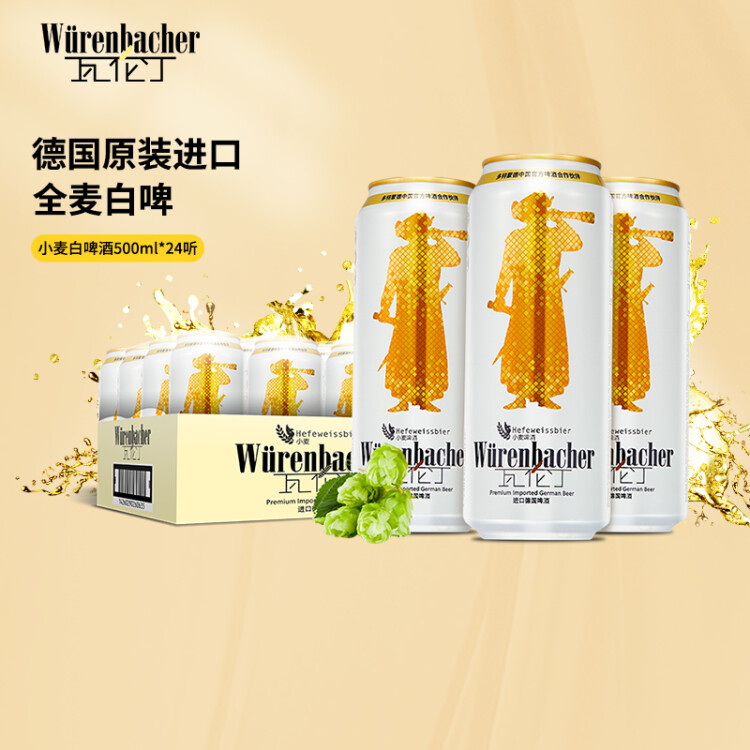 瓦倫?。╓urenbacher）小麥啤酒 500ml*24聽 馨香淡爽 整箱裝 德國原裝進(jìn)口 光明服務(wù)菜管家商品