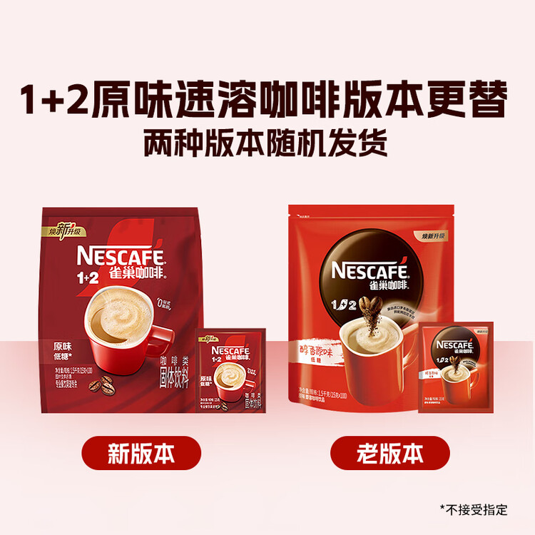 雀巢（Nestle）1+2原味速溶咖啡粉15g*100方包/袋 三合一便携低糖咖啡方包 菜管家商品