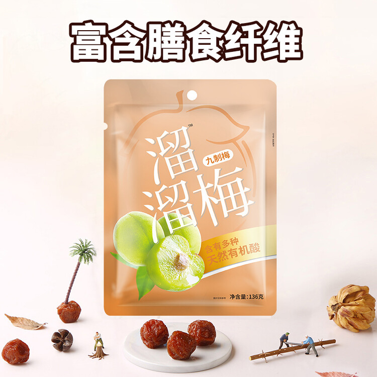 溜溜梅九制梅 十蒸九晒 孕妇儿童 解馋健康 休闲零食136g/袋 菜管家商品