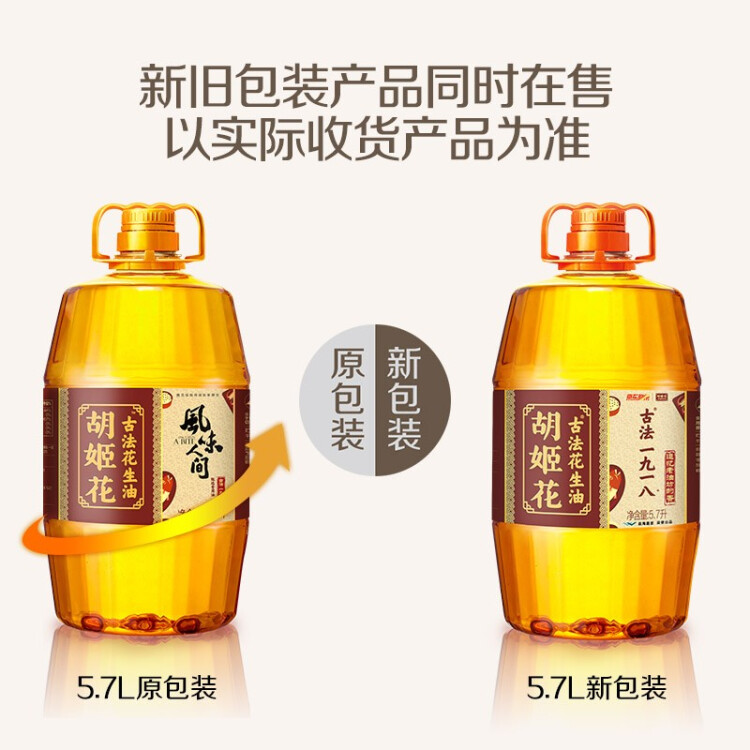 胡姬花 食用油 古法压榨一九一八花生油5.7L 菜管家商品