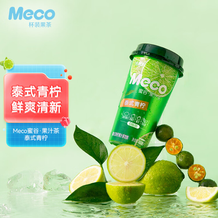 香飘飘Meco如鲜杯装果茶 泰式青柠口味400ml 8杯 0脂肪饮料礼盒装 光明服务菜管家商品