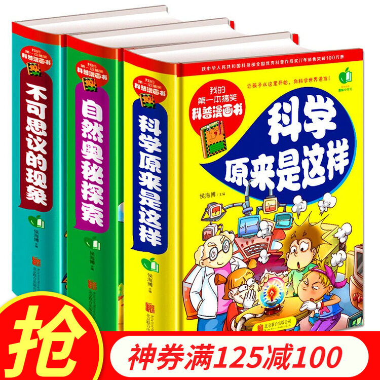 领券 科普漫画书科学原来是这样自然奥秘探索不可思议的现象全3册十万个为什么小学版儿童趣味 图片价格品牌评论 京东 领券 科普漫画书科学原来是这样自然奥秘探索不可思议的现象全3册十万个为什么小学版儿童趣味 图片价格品牌评论 京东