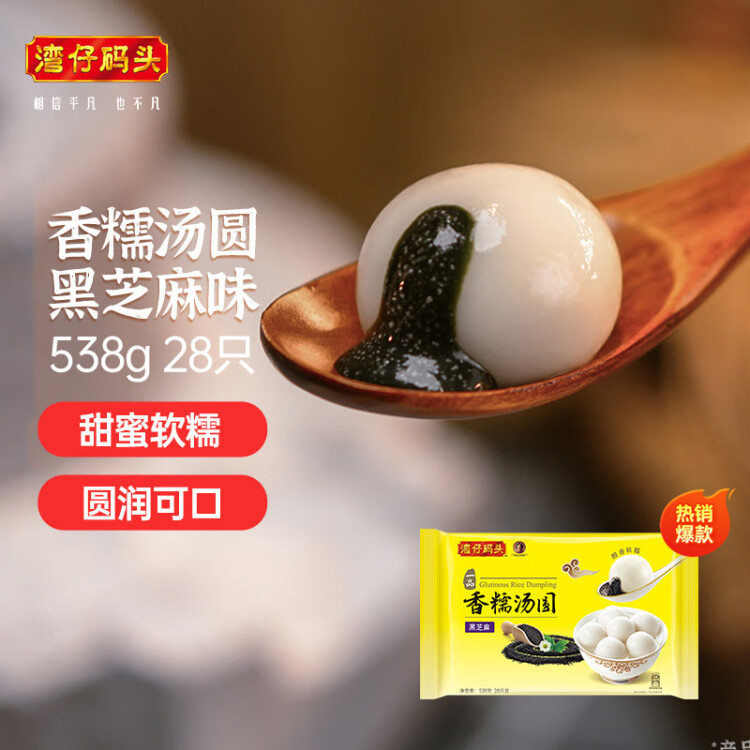 灣仔碼頭香糯黑芝麻湯圓538g28只湯圓元宵早餐點心速凍生鮮食品 菜管家商品