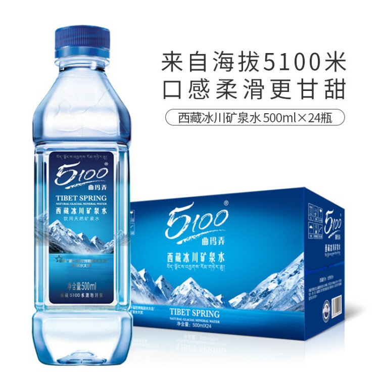 5100西藏冰川礦泉水500ml*24瓶 整箱裝 天然純凈高端弱堿性飲用礦泉水 光明服務(wù)菜管家商品