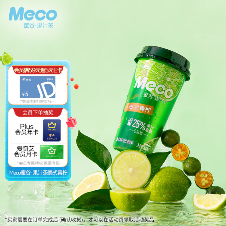 香飘飘Meco如鲜杯装果茶 泰式青柠口味400ml 8杯 0脂肪饮料礼盒装 光明服务菜管家商品