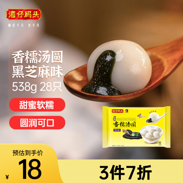 湾仔码头香糯黑芝麻汤圆538g28只汤圆元宵早餐点心速冻生鲜食品 光明服务菜管家商品