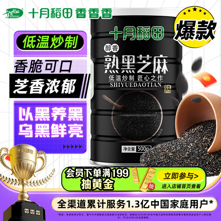十月稻田 熟黑芝麻 500g 开罐即食 芝麻糊原料 五谷杂粮 无添加芝麻粒 菜管家商品
