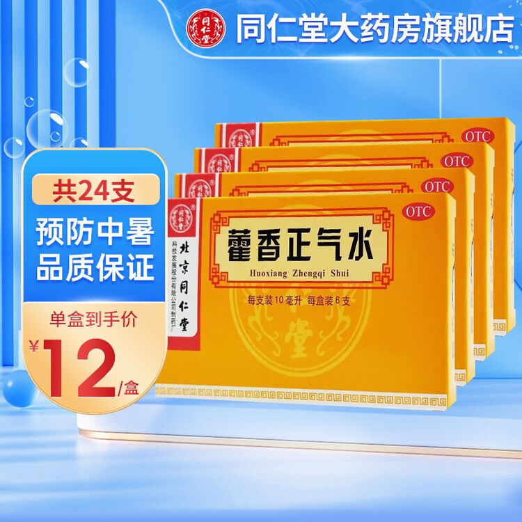 团购优惠北京同仁堂藿香正气水10ml6支盒暑湿感冒头痛昏重呕吐泄泻4