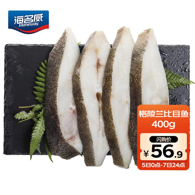海名威 冷冻格陵兰比目鱼400g 4-5片 深海鱼 生鲜鱼类 海鲜水产 光明服务菜管家商品 