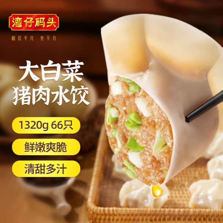 湾仔码头大白菜猪肉水饺1320g66只早餐速食半成品面点速冻饺子 菜管家商品