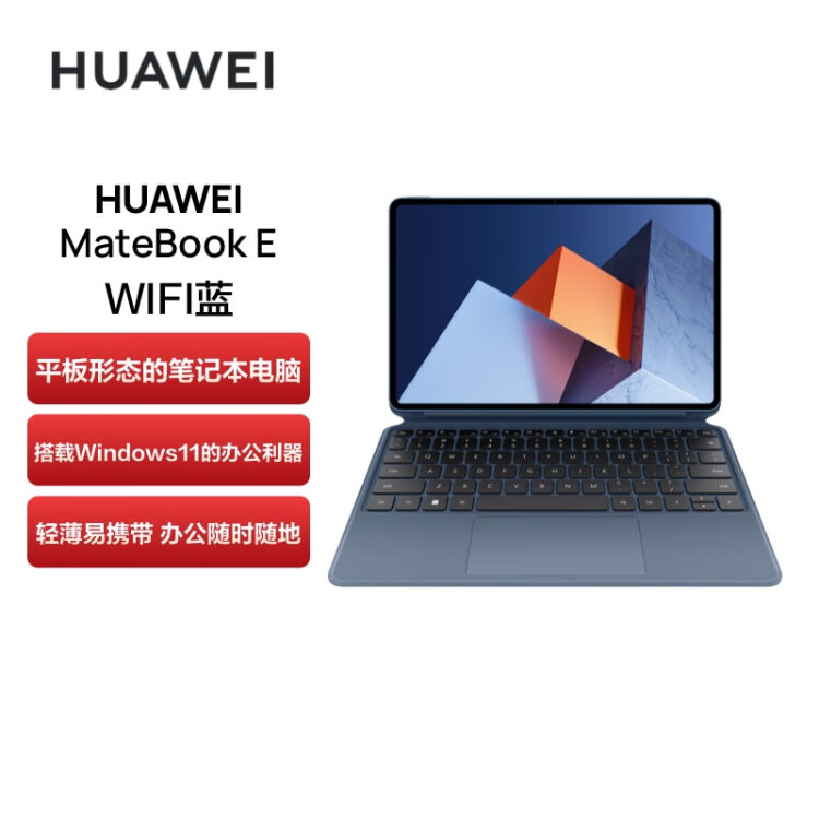 华为HUAWEI MateBook E 12.6英寸OLED全面屏二合一笔记本电脑平板电脑