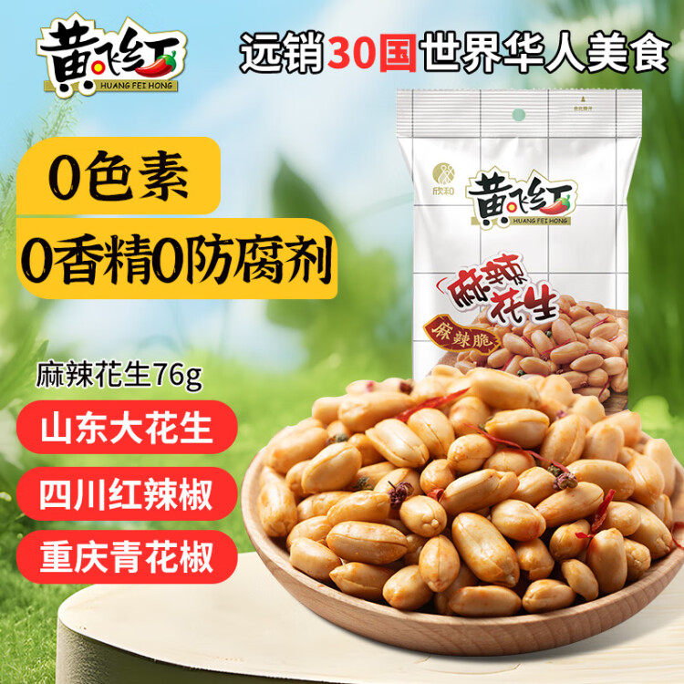 黄飞红（HUANGFEIHONG）麻辣花生米76g 休闲网红零食小吃下酒菜 坚果炒货 花生仁 菜管家商品