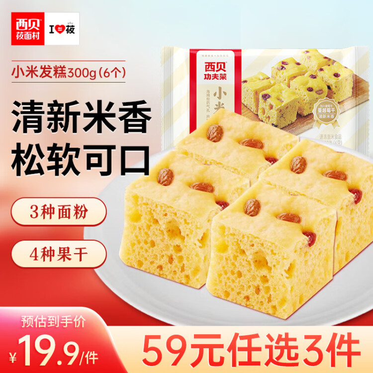 西貝莜面村 小米發(fā)糕300g 6個(gè)裝 主食 早餐面點(diǎn) 下午茶點(diǎn)心 兒童早餐 糕點(diǎn) 菜管家商品