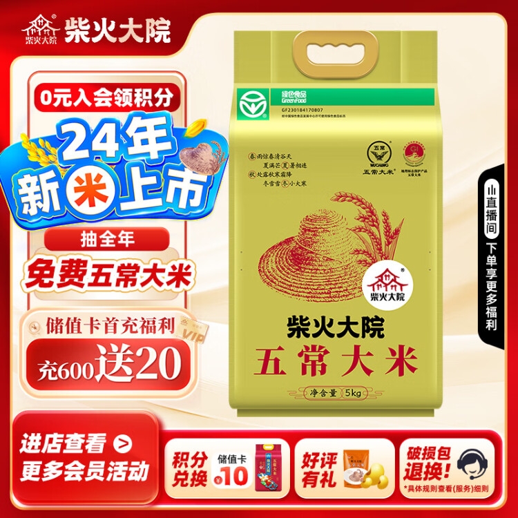 柴火大院 2024年新米上市 绿色食品 五常大米 5kg (  东北大米 十斤) 光明服务菜管家商品