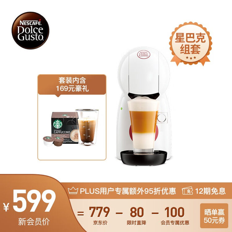 雀巢多趣酷思 Nescafe Dolce Gusto 小星星胶囊咖啡机piccolo白x星巴克胶囊咖啡套装 图片价格品牌评论 京东