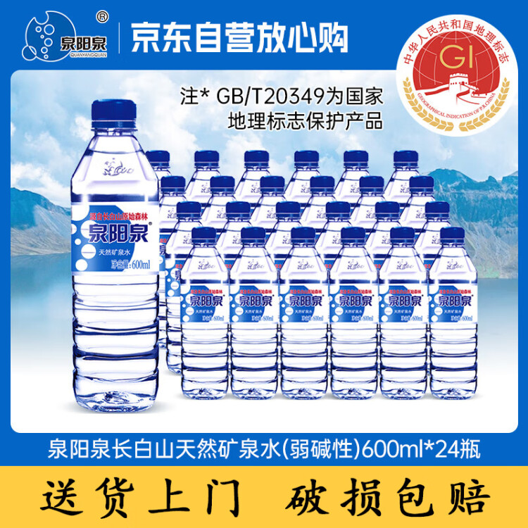 泉陽泉（QUANYANGQUAN） 長白山天然礦泉水 會議辦公 家庭飲用水 600ml*24瓶 整箱裝 菜管家商品