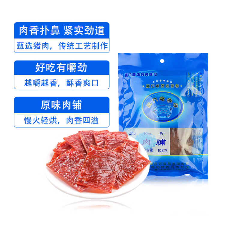 黄胜记厦门鼓浪屿特产纯肉制作零食高蛋白猪肉脯88g/袋 光明服务菜管家商品 